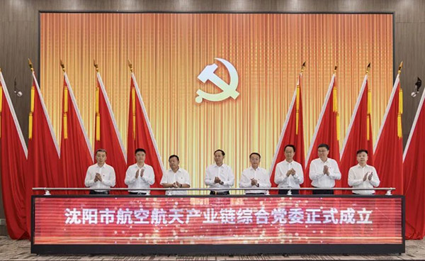 黨建引領(lǐng) 匯聚產(chǎn)業(yè)發(fā)展新動(dòng)能——沈陽(yáng)市航空航天產(chǎn)業(yè)鏈綜合黨委成立