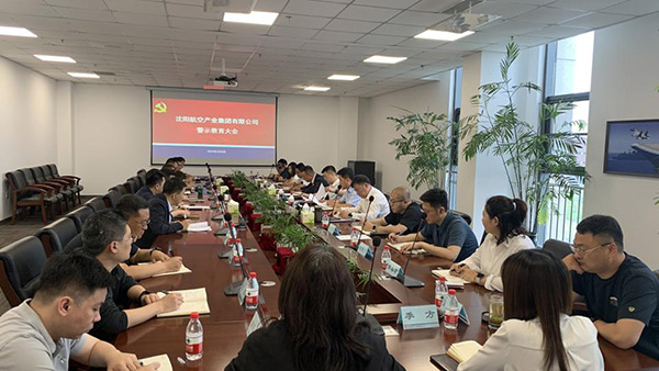 以案為鑒 警鐘長(zhǎng)鳴 沈陽航空產(chǎn)業(yè)集團(tuán)召開警示教育會(huì)