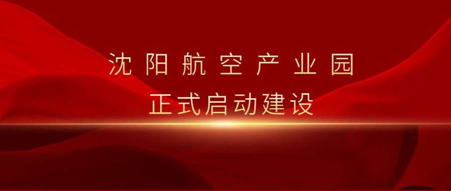沈陽航空產(chǎn)業(yè)園啟動暨重點項目集中簽約儀式舉行