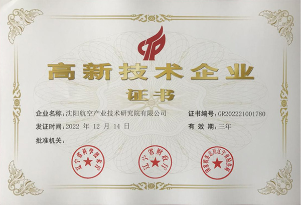 用科技鑄就實力！航空集團新添高新技術企業(yè)1家