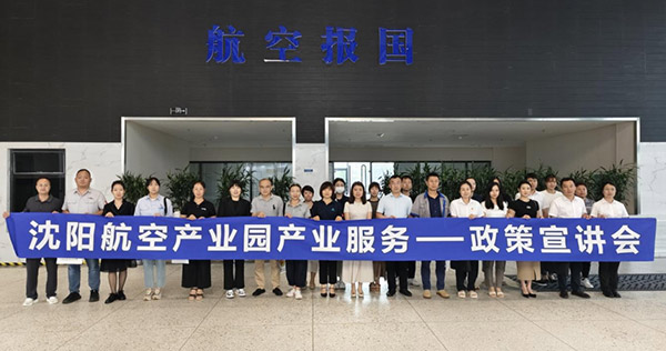 “人才服務進園區(qū)，惠企服務零距離”——沈陽航空產業(yè)園產業(yè)服務政策宣講會