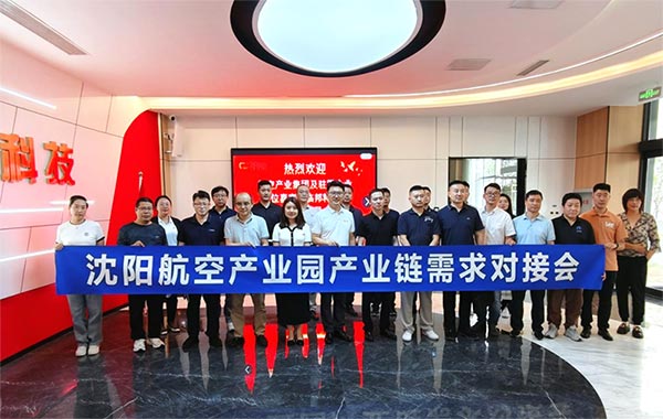 “攜手共進，擎空聚鏈”—沈陽航空產業(yè)園產業(yè)鏈需求對接會